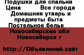 Подушки для спальни › Цена ­ 690 - Все города Домашняя утварь и предметы быта » Постельное белье   . Новосибирская обл.,Новосибирск г.